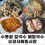 수통골 칼국수 메밀국수 오경자메밀사랑 찜콩!! 내돈내산