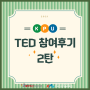[더뉴프렌즈] 2021학년도 KPU-TED 프로그램 참여후기 - 2탄!!