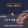 이 밤 노래 한 곡> 그녀가 처음 울던 날 (원곡 김광석) JTP 송봉주