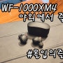 소니 WF-1000XM4를 야외 l 카페 l 지하철에서 2주간 사용해본 소감 및 활용모습