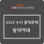 2022학년도 동덕여자대학교 수시 출제문제 -시각디자인, 실내디자인, 미디어디자인, 패션디자인, 디지털공예