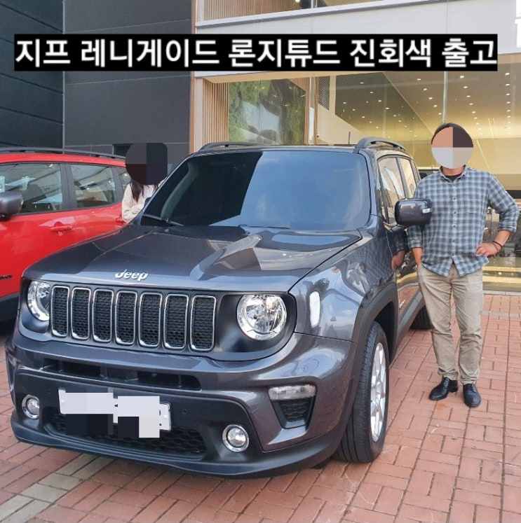 창원 지프 레니게이드 론지튜드 진회색 출고기 지프 창원전시장 이재훈주임 : 네이버 블로그 창원 지프 레니게이드 론지튜드 진회색 출고기 지프 창원전시장 이재훈주임 : 네이버 블로그