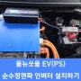 올뉴쏘울 EV(PS) 전기차에 순수정현파 인버터 설치하기