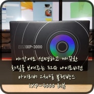 야간에도 선명하고 깨끗한 화질을 보여주는 32G 나이트비전 아이리버 2채널 블랙박스 IXP-3000 리뷰