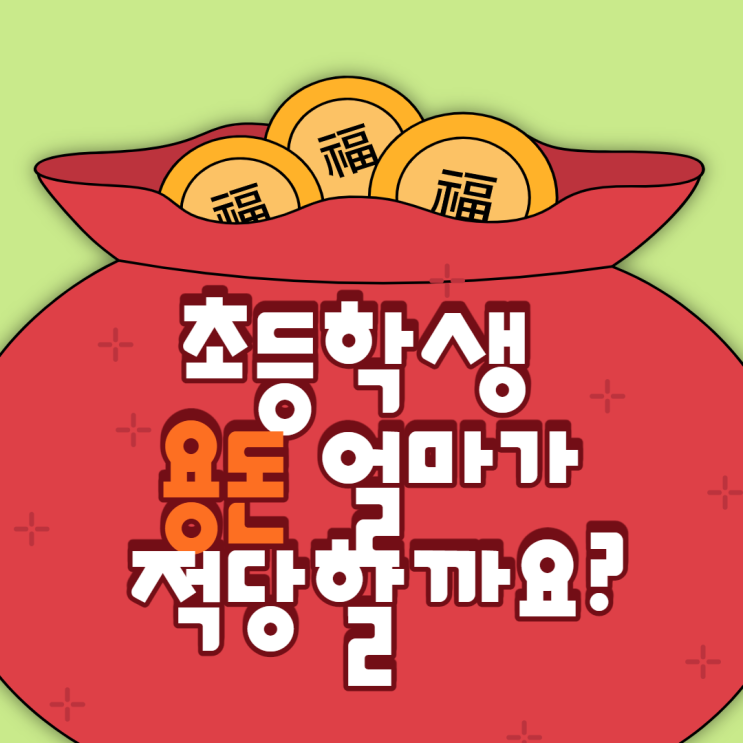 초등학생 용돈, 얼마가 적당할까요? : 네이버 블로그