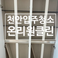 천안입주청소 모든 청소 공정은 분리원칙 입니다