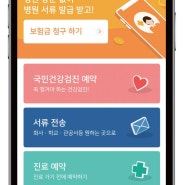 [한국일보] 앱으로 병원예약·보험서류 청구 모두 해결