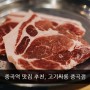 중곡역 맛집 추천, 무한리필로 먹을 수 있는 고기싸롱 중곡점