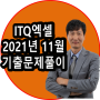 ITQ엑셀 2021년 11월 정기검점 A형 기출문제 문제지와 풀이 동영상 공유