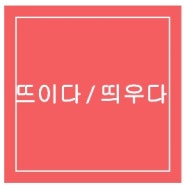 [우리글] 맞춤법_ 뜨이다 vs 띄우다