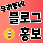 수원 블로그 홍보대행 광고대행사 신규 가게 매장 학원 후기성글 전문 홍보업체