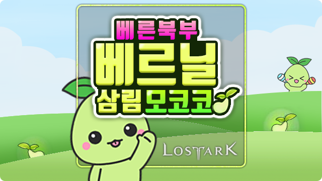 로스트아크 - 베른 북부 대륙 베르닐 삼림 모코코 씨앗 위치 찾아봐요 : 네이버 블로그 로스트아크 - 베른 북부 대륙 베르닐 삼림 모코코 씨앗 위치 찾아봐요 : 네이버 블로그