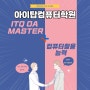 [아이탑컴퓨터학원]ITQ OA MASTER + 컴퓨터 활용능력2급(필기/실기)