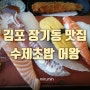 김포 장기동 초밥 맛집 #어왕