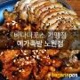 노원역맛집, 상계동맛집, 서울노원구상계동 맛집 족발이 땡길 땐 숯불구이 예가족발 노원점