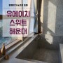 유에이치스위트(UH SUITE) 해운대 풀스파 2인실 오션뷰 호텔 인정!