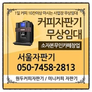 종로구 세종로 커피자판기임대 생각하시는분들 서울자판기 알아보세요