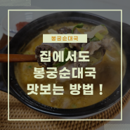 집에서도 봉궁순대국 맛보는 방법 !