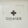 다산수내과의원 브랜딩 디자인 (BX 컨설팅)