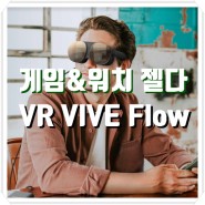 게임 앤 워치 젤다, HTC 신형 VR 바이브 플로우 VIVE Flow