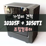 10105F + GTX1050TI 가성비 조립컴퓨터~★