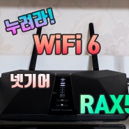 왜 와이파이 6 공유기를 선택해야 할까? 넷기어 RAX50