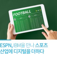 ESPN, IBM을 만나 스포츠 산업에 디지털을 더하다
