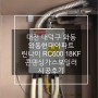 대전 대덕구 와동 와동현대아파트 린나이 RC600 18KF 콘덴싱 가스보일러 시공후기 (대전보일러&한국난방기술관리)