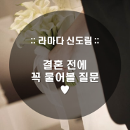 [라마다 서울 신도림 호텔] 결혼 전에 꼭 물어봐!