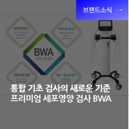[프리미엄 세포영양 검사 BWA] 통합 기초 검사의 새로운 기준
