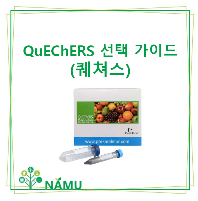 QuEChERS 선택 가이드 : 네이버 블로그