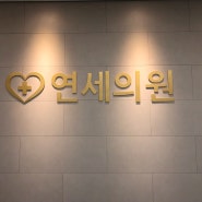 전주간판/ 익산함열 연세의원 플렉스간판+골드고무스카시+유리시트