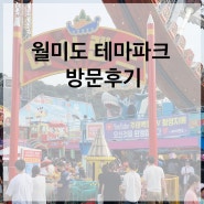 [인천 데이트 추천] 국내여행 월미도 테마파크 디스코팡팡으로 즐기면서 바다보기