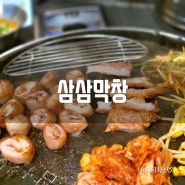 침산동 맛집, 고성동 맛집 삼삼막창