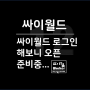 오랜만에 싸이월드 로그인, 아이디 & 비밀번호 찾아서 접속해 보니 추억사진 40장 뿐!