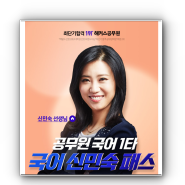 9급공무원 왕초보의 N점달성 신민숙 선생님