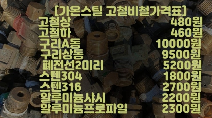 화성고물상. 고철시세 오늘구리시세 고물시세 폐전선가격 신주가격 : 네이버 블로그
