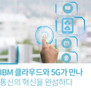 IBM 클라우드와 5G가 만나 통신의 혁신을 완성하다