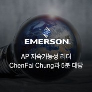 에머슨의 북아시아 지역 부사장 & AP-지속가능성 리더, ChenFai Chung과의 5분 대담