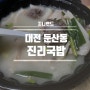 너무 맛있었던 둔산동 배달 맛집