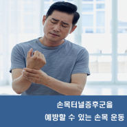손목터널증후군을 예방할 수 있는 손목 운동