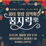 [부산IN신문] 꿈터 힐링 음악회 꿈지락(樂), 친친탱고와 함께하는 크리스마스 음악회 개최