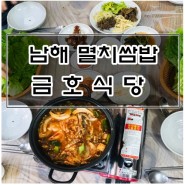 멸치쌈밥 금호식당 남해 맛집 (코로나19 전의 일상)