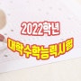 2022 수능 D-2일이라고요?