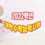 2022 수능 D-2일이라고요?