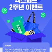 엑스퍼트 2주년 이벤트