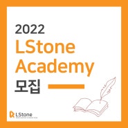 [2022 LStone Academy 모집] PSST 사업계획서 작성방법