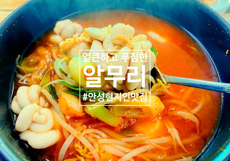 안성 맛집 : 얼큰하고 푸짐한 알탕 알무리 : 네이버 블로그