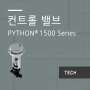 Python® 1500 Series 컨트를 밸브