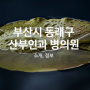 부산시 동래구, 산부인과 병의원 소개 정보 [한국요양신문=강창모기자]